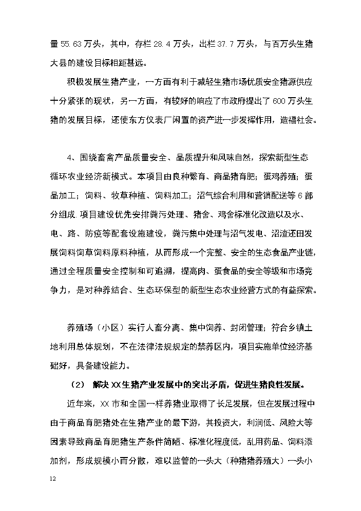 （定稿）生態(tài)農牧產(chǎn)業(yè)園區建設項目資金申請報告8（喜歡就下吧）第12頁(yè)