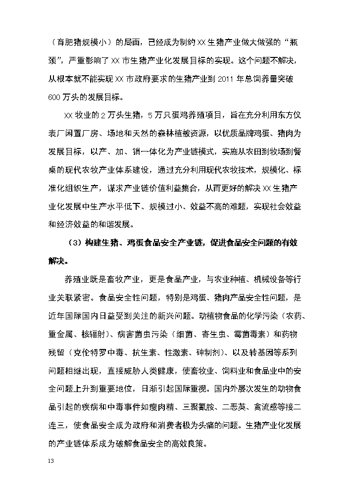 （定稿）生態(tài)農牧產(chǎn)業(yè)園區建設項目資金申請報告8（喜歡就下吧）第13頁(yè)