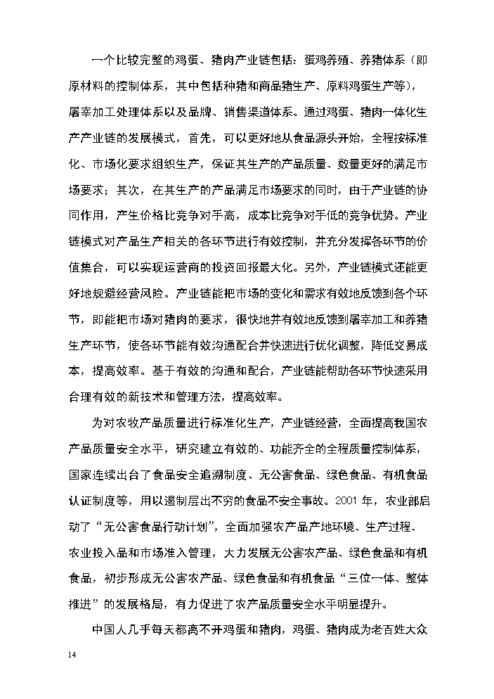 （定稿）生態(tài)農牧產(chǎn)業(yè)園區建設項目資金申請報告8（喜歡就下吧）第14頁(yè)
