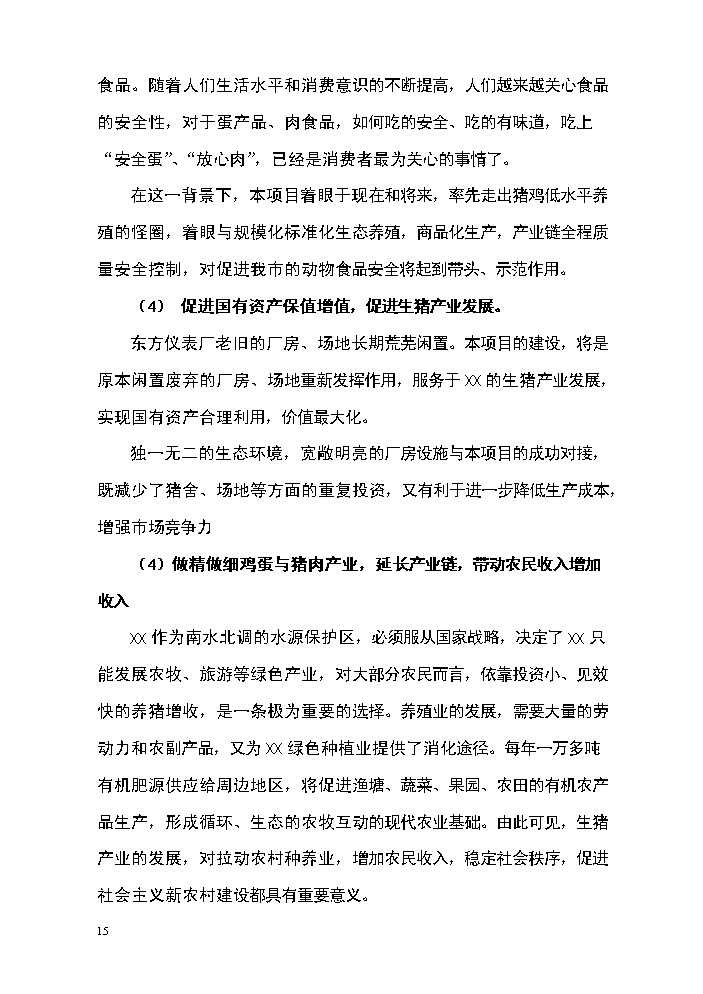 （定稿）生態(tài)農牧產(chǎn)業(yè)園區建設項目資金申請報告8（喜歡就下吧）第15頁(yè)