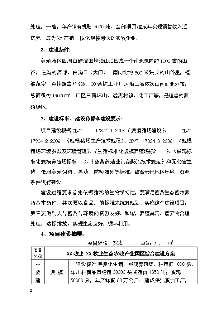 （定稿）生態(tài)農牧產(chǎn)業(yè)園區建設項目資金申請報告8（喜歡就下吧）第2頁(yè)