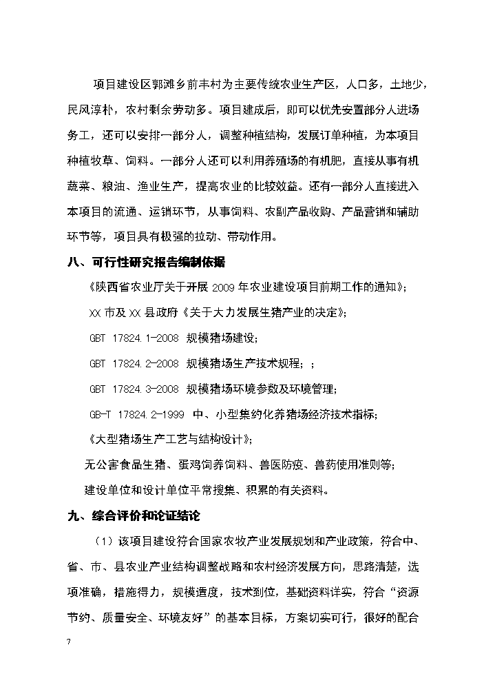 （定稿）生態(tài)農牧產(chǎn)業(yè)園區建設項目資金申請報告8（喜歡就下吧）第7頁(yè)
