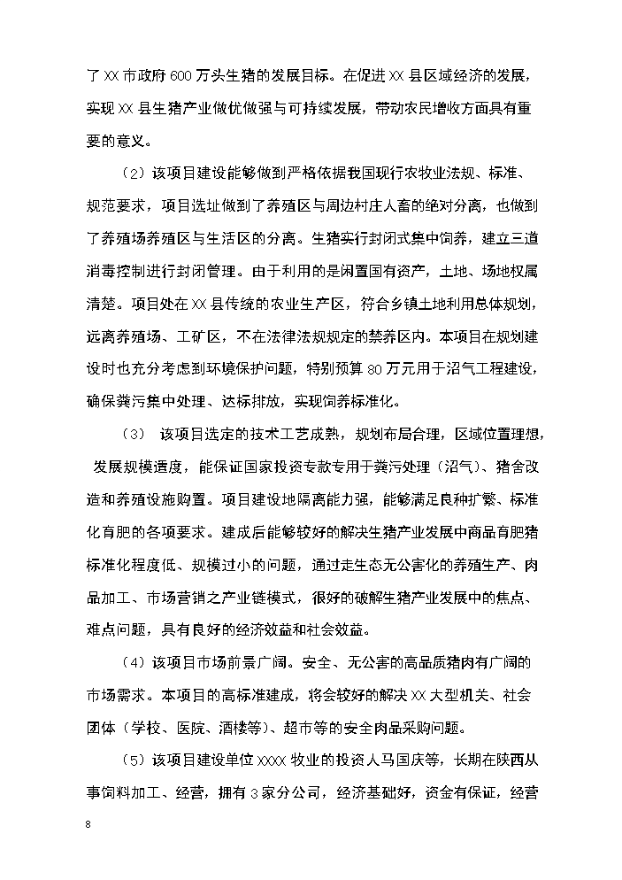（定稿）生態(tài)農牧產(chǎn)業(yè)園區建設項目資金申請報告8（喜歡就下吧）第8頁(yè)