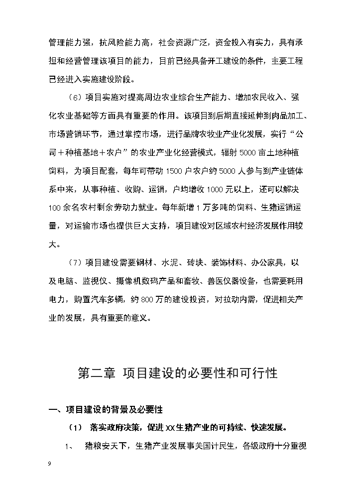 （定稿）生態(tài)農牧產(chǎn)業(yè)園區建設項目資金申請報告8（喜歡就下吧）第9頁(yè)