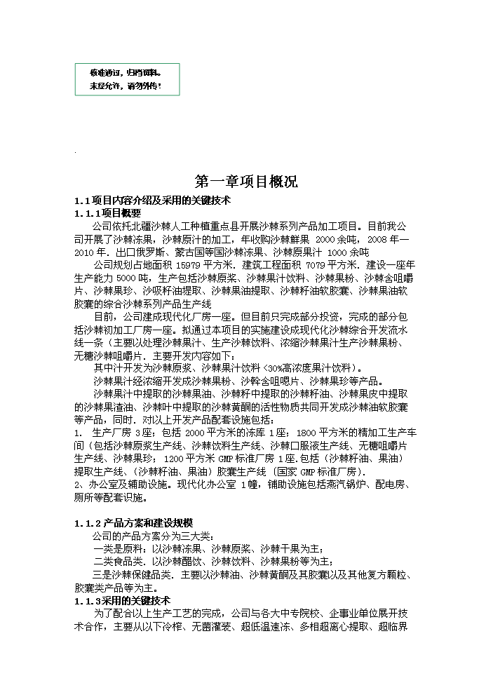 （定稿）沙棘系列產(chǎn)品加工項目資金申請報告0（喜歡就下吧）