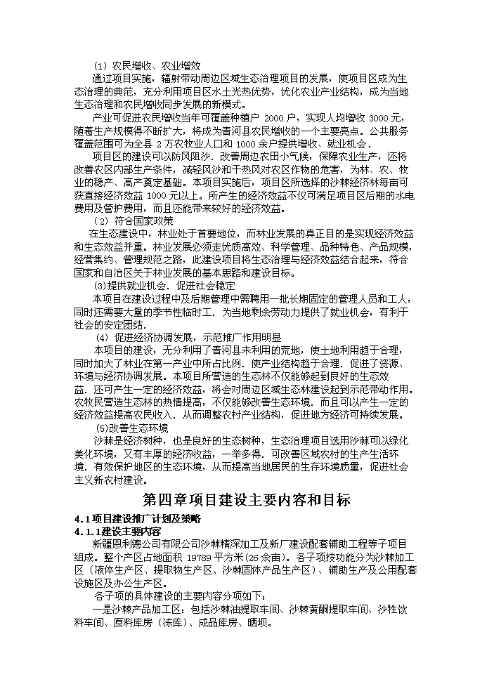（定稿）沙棘系列產(chǎn)品加工項目資金申請報告0（喜歡就下吧）
