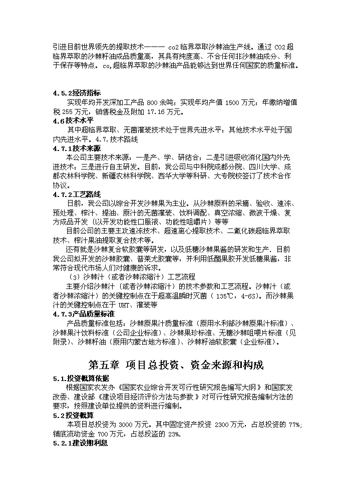 （定稿）沙棘系列產(chǎn)品加工項目資金申請報告0（喜歡就下吧）