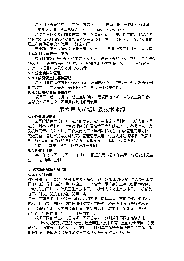 （定稿）沙棘系列產(chǎn)品加工項目資金申請報告0（喜歡就下吧）