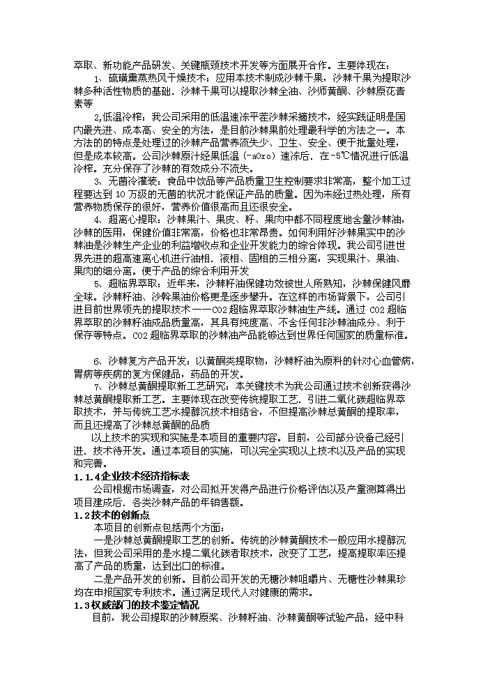 （定稿）沙棘系列產(chǎn)品加工項目資金申請報告0（喜歡就下吧）