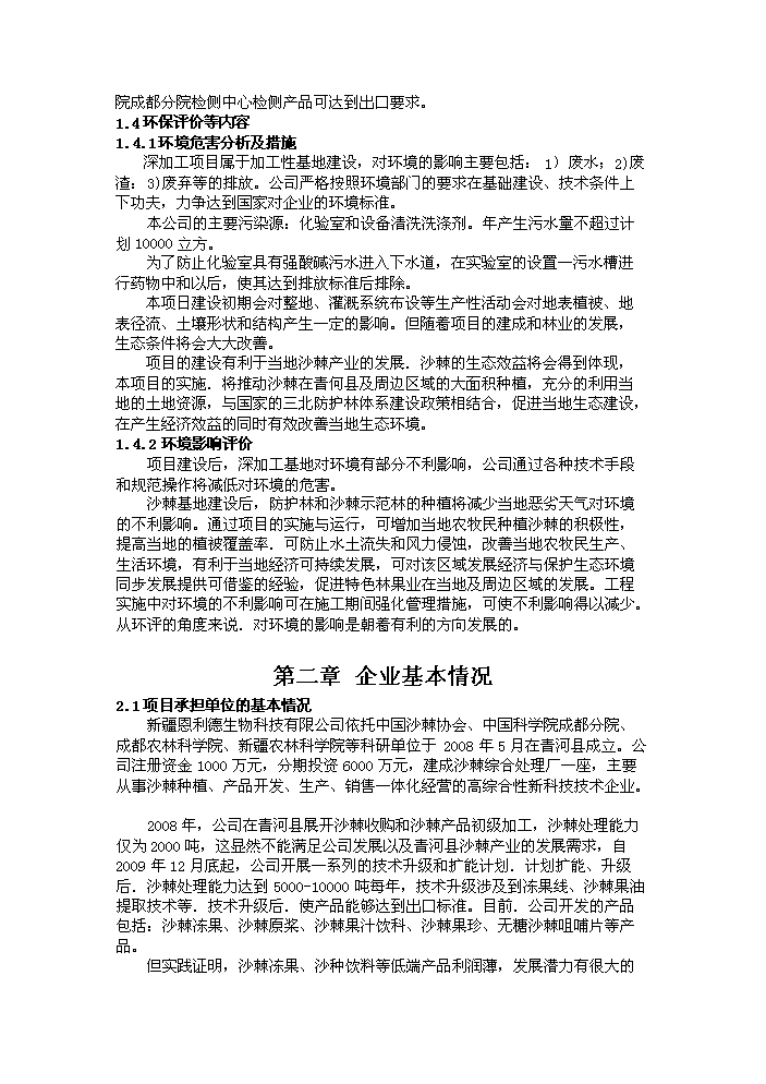 （定稿）沙棘系列產(chǎn)品加工項目資金申請報告0（喜歡就下吧）