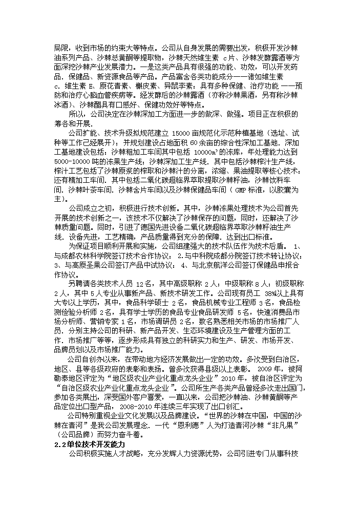 （定稿）沙棘系列產(chǎn)品加工項目資金申請報告0（喜歡就下吧）