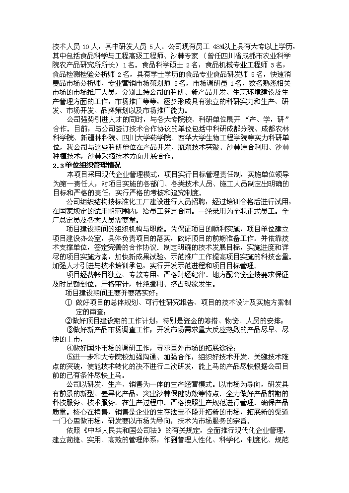 （定稿）沙棘系列產(chǎn)品加工項目資金申請報告0（喜歡就下吧）