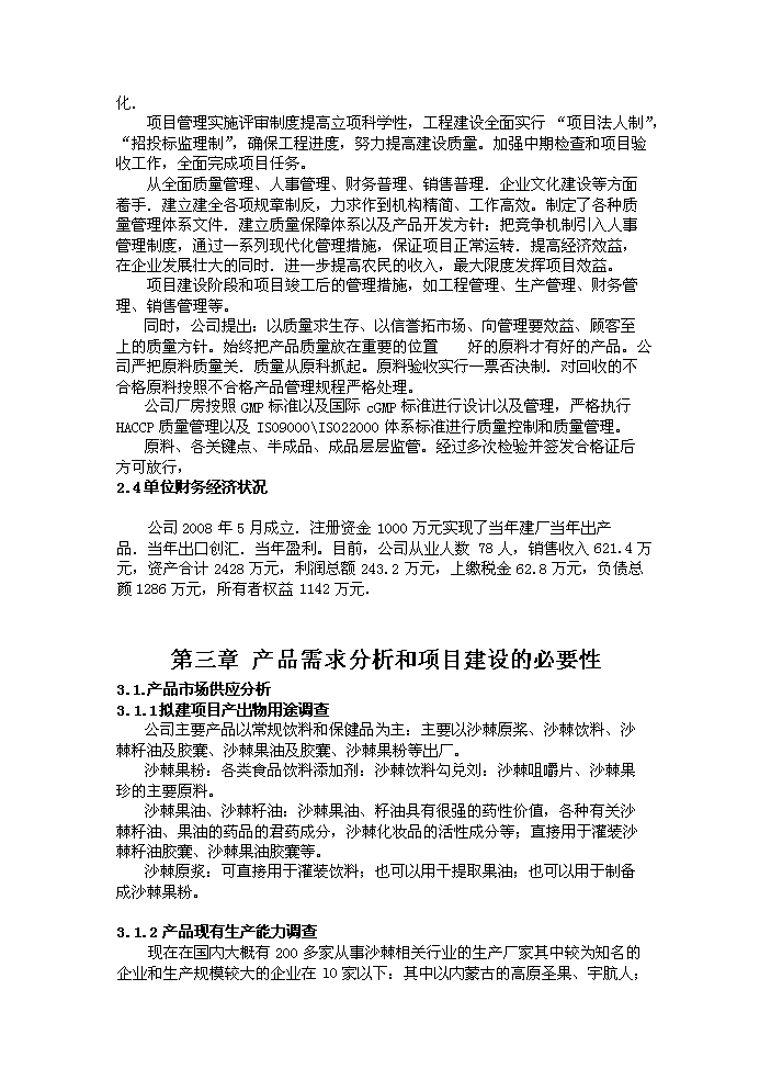 （定稿）沙棘系列產(chǎn)品加工項目資金申請報告0（喜歡就下吧）