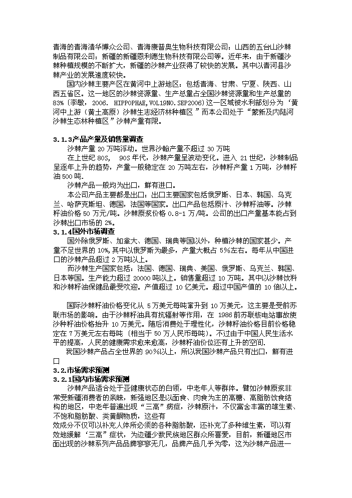 （定稿）沙棘系列產(chǎn)品加工項目資金申請報告0（喜歡就下吧）
