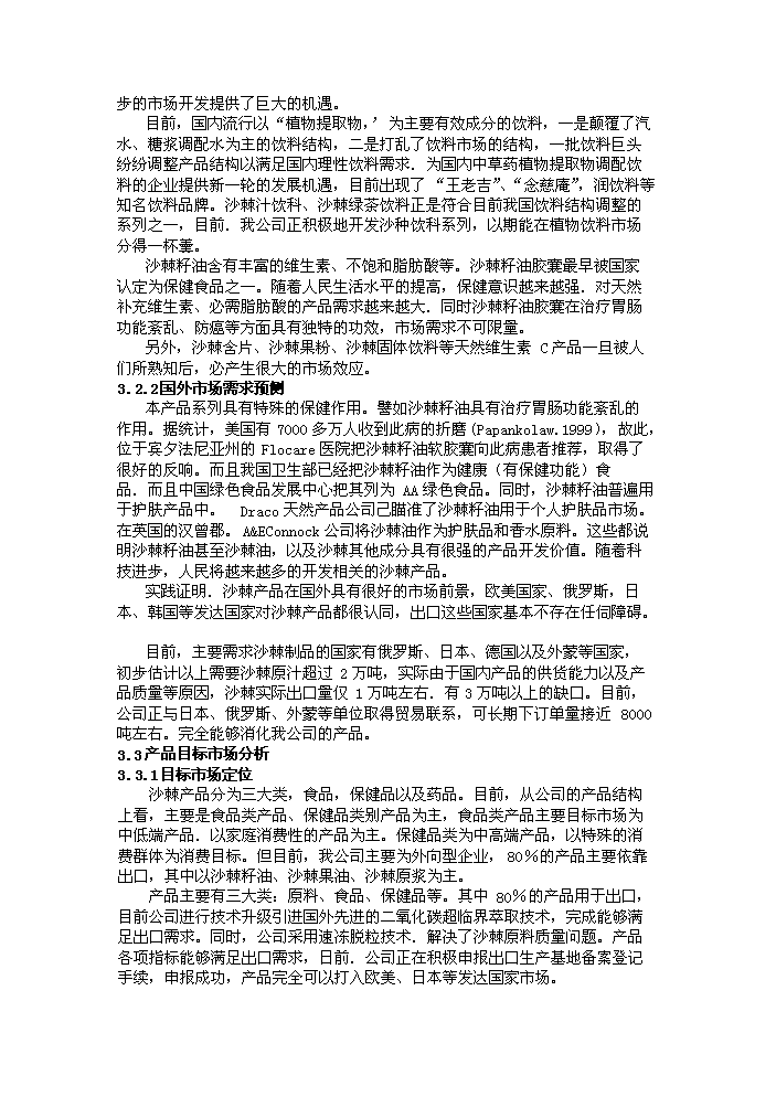 （定稿）沙棘系列產(chǎn)品加工項目資金申請報告0（喜歡就下吧）