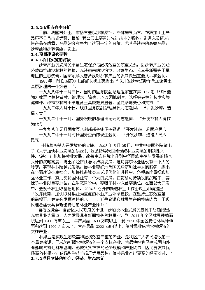 （定稿）沙棘系列產(chǎn)品加工項目資金申請報告0（喜歡就下吧）