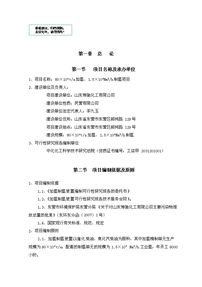 （定稿）神馳化工80萬(wàn)噸制氫加氫項目資金申請報告3（喜歡就下吧）第1頁(yè)