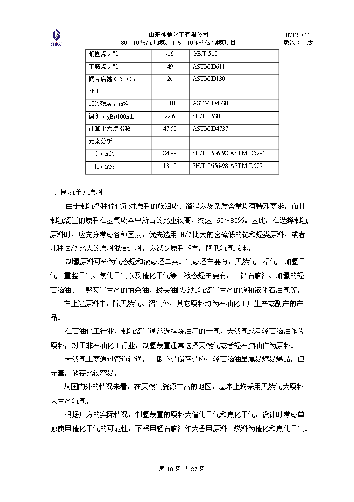 （定稿）神馳化工80萬(wàn)噸制氫加氫項目資金申請報告3（喜歡就下吧）第10頁(yè)