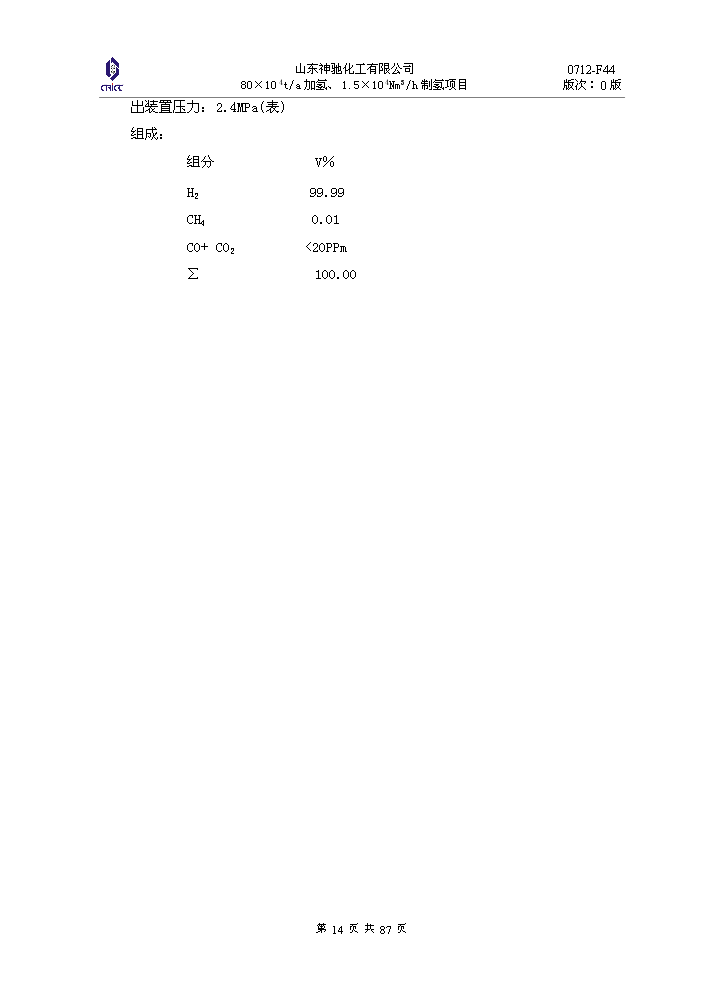 （定稿）神馳化工80萬(wàn)噸制氫加氫項目資金申請報告3（喜歡就下吧）第14頁(yè)