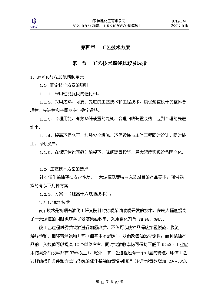 （定稿）神馳化工80萬(wàn)噸制氫加氫項目資金申請報告3（喜歡就下吧）第15頁(yè)