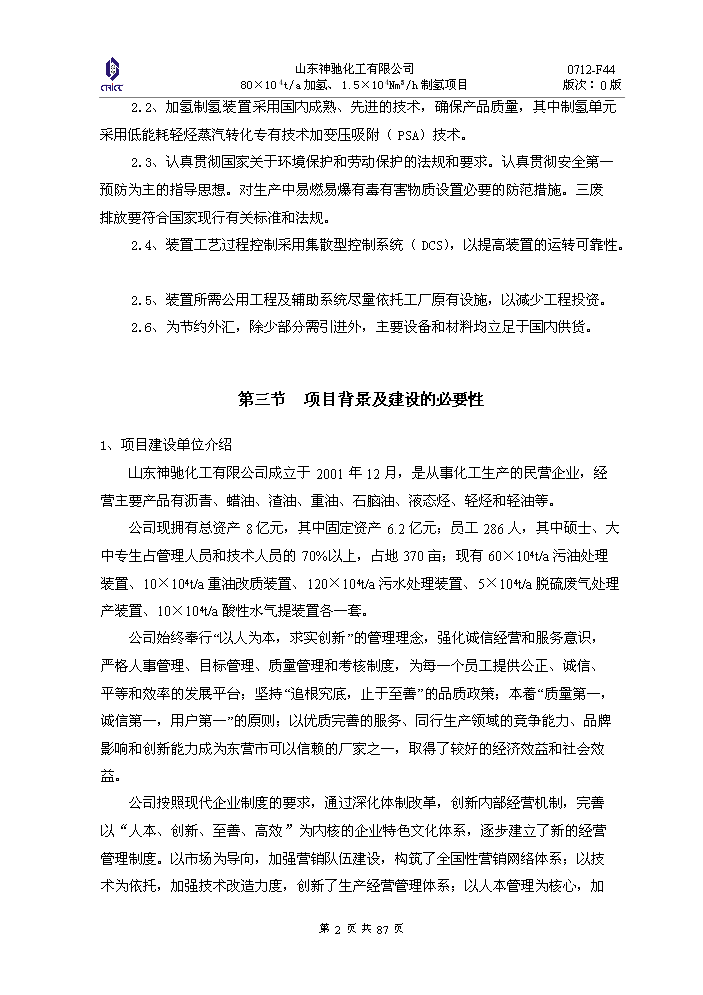 （定稿）神馳化工80萬(wàn)噸制氫加氫項目資金申請報告3（喜歡就下吧）第2頁(yè)