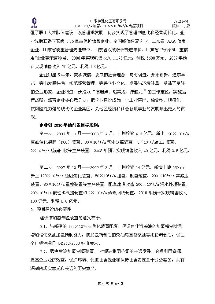 （定稿）神馳化工80萬(wàn)噸制氫加氫項目資金申請報告3（喜歡就下吧）第3頁(yè)