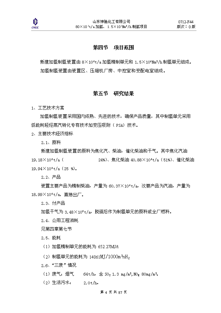 （定稿）神馳化工80萬(wàn)噸制氫加氫項目資金申請報告3（喜歡就下吧）第4頁(yè)