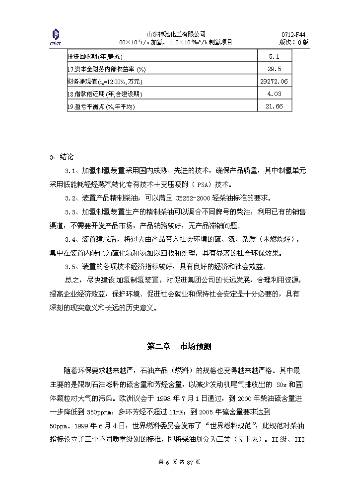 （定稿）神馳化工80萬(wàn)噸制氫加氫項目資金申請報告3（喜歡就下吧）第6頁(yè)
