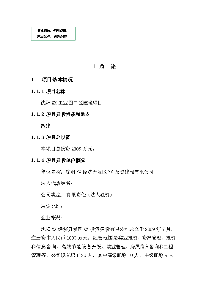 （定稿）沈陽(yáng)某工業(yè)園二區建設項目資金申請報告4第1頁(yè)