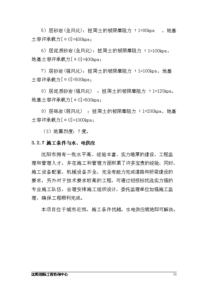 （定稿）沈陽(yáng)某工業(yè)園二區建設項目資金申請報告4第11頁(yè)