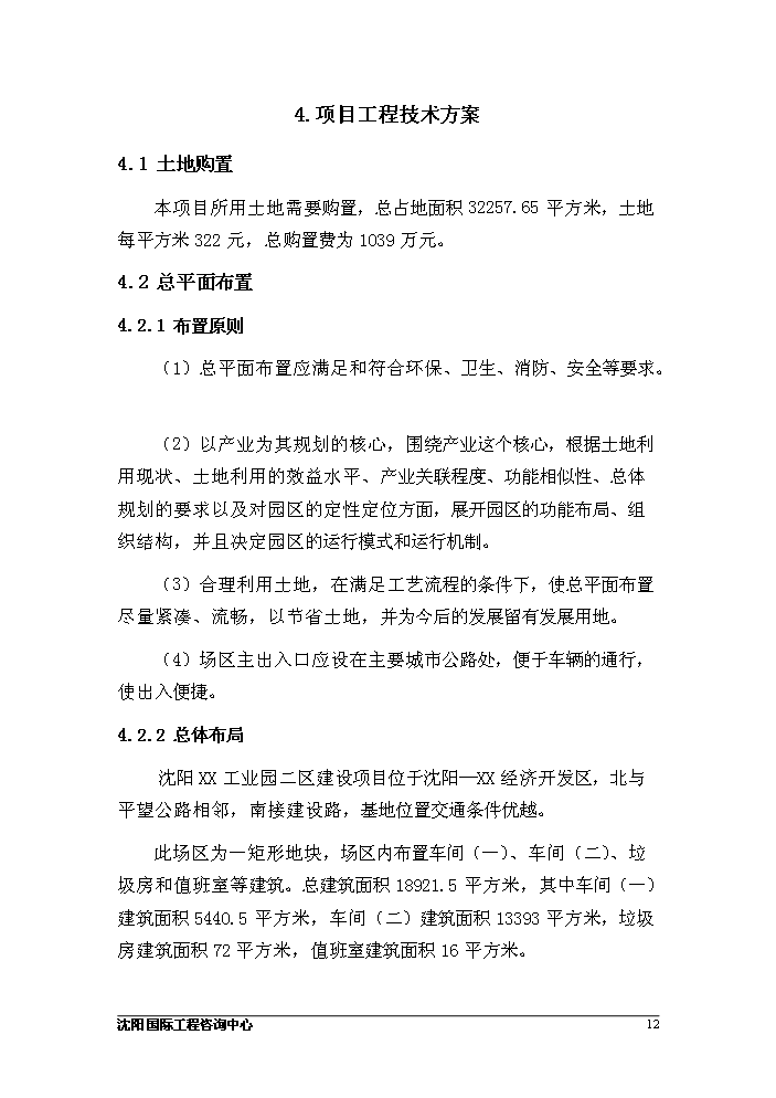 （定稿）沈陽(yáng)某工業(yè)園二區建設項目資金申請報告4第12頁(yè)