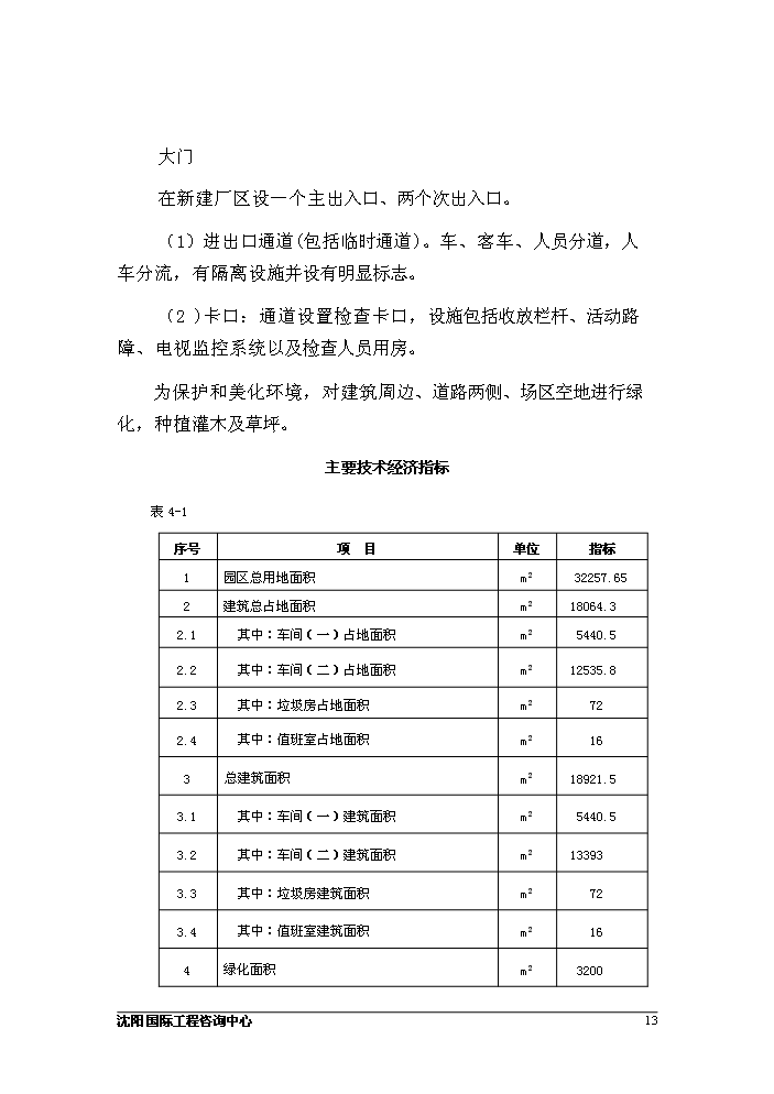 （定稿）沈陽(yáng)某工業(yè)園二區建設項目資金申請報告4第13頁(yè)
