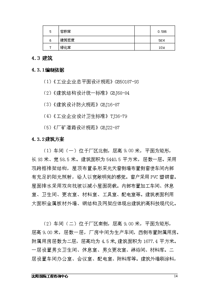 （定稿）沈陽(yáng)某工業(yè)園二區建設項目資金申請報告4第14頁(yè)