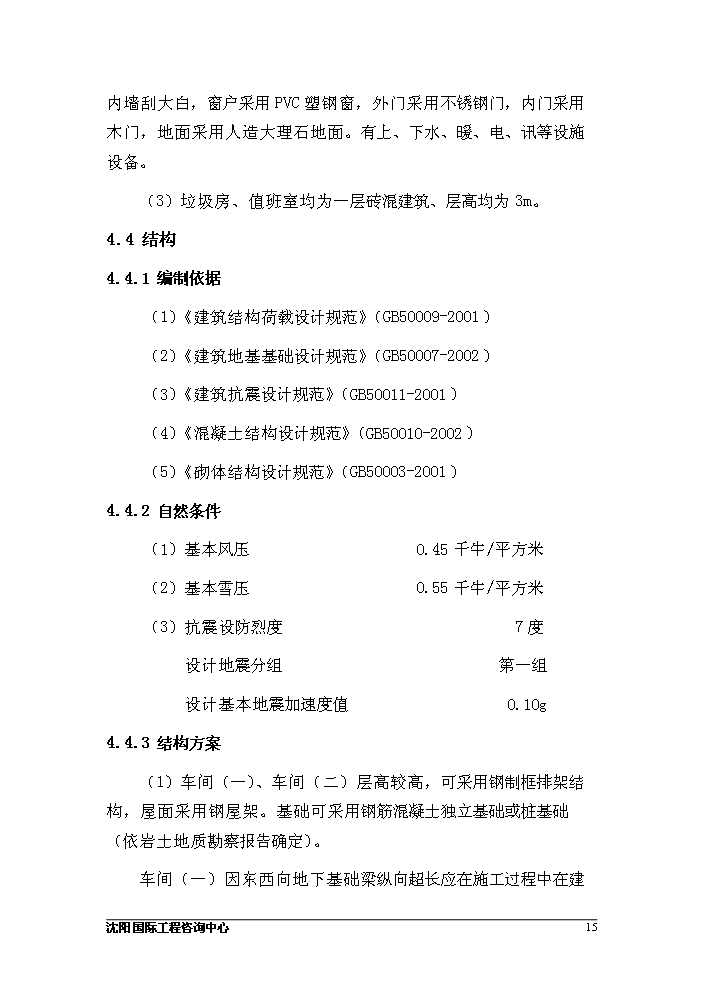 （定稿）沈陽(yáng)某工業(yè)園二區建設項目資金申請報告4第15頁(yè)