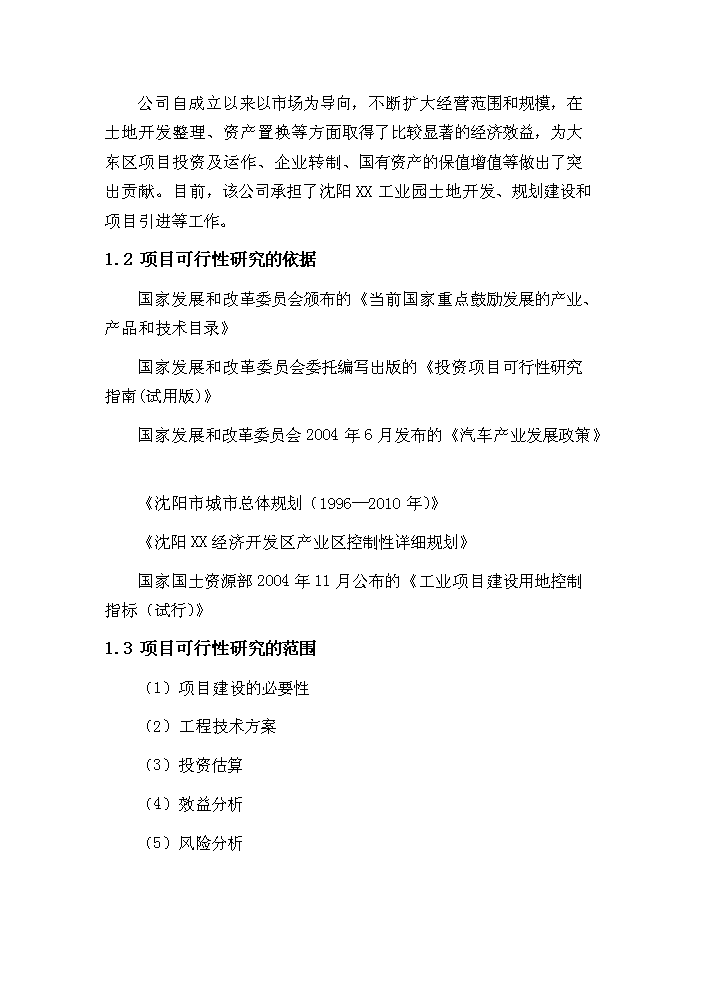 （定稿）沈陽(yáng)某工業(yè)園二區建設項目資金申請報告4第2頁(yè)