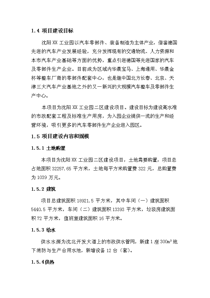 （定稿）沈陽(yáng)某工業(yè)園二區建設項目資金申請報告4第3頁(yè)