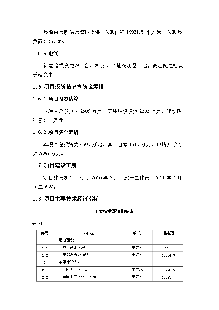 （定稿）沈陽(yáng)某工業(yè)園二區建設項目資金申請報告4第4頁(yè)