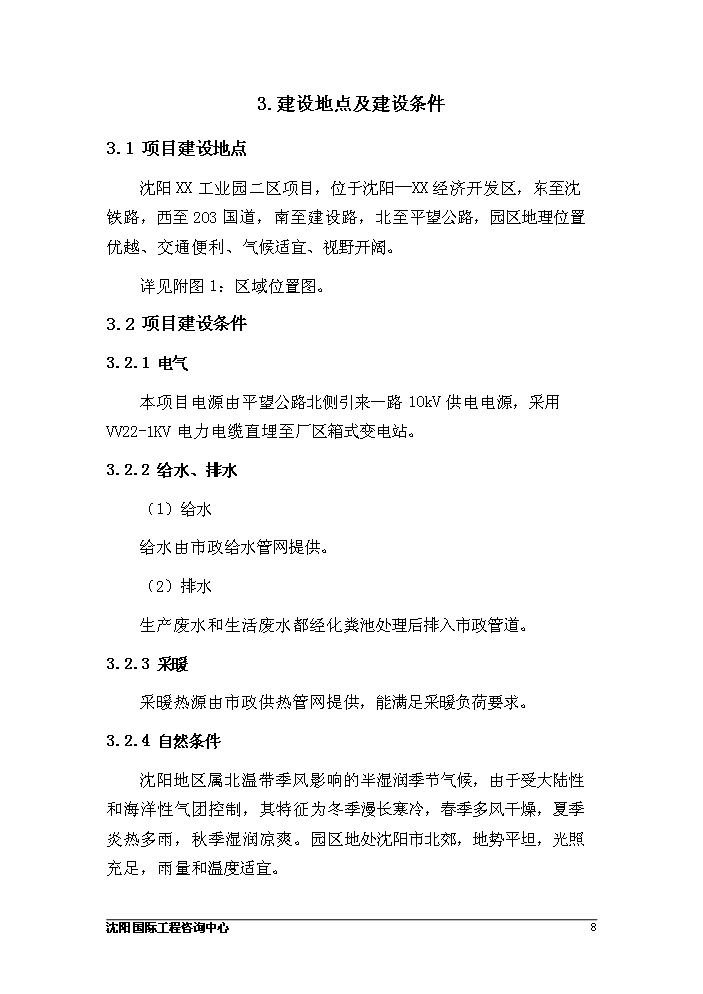 （定稿）沈陽(yáng)某工業(yè)園二區建設項目資金申請報告4第8頁(yè)
