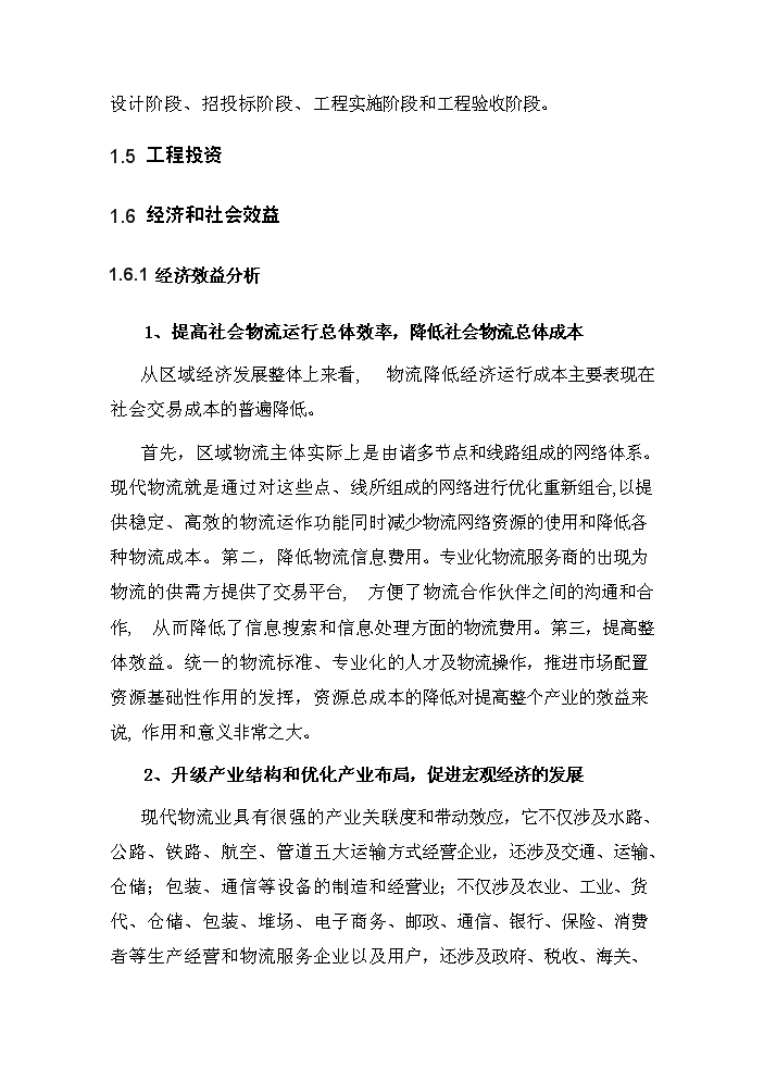 （定稿）商丘交運集團物流信息平臺項目資金申請報告0（喜歡就下吧）第10頁(yè)