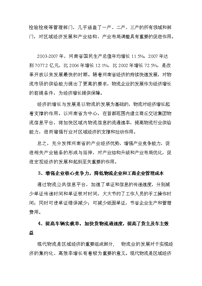（定稿）商丘交運集團物流信息平臺項目資金申請報告0（喜歡就下吧）第11頁(yè)