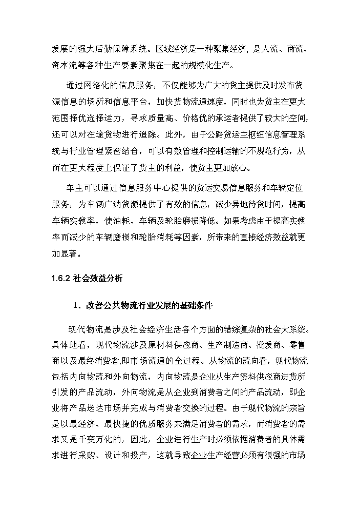 （定稿）商丘交運集團物流信息平臺項目資金申請報告0（喜歡就下吧）第12頁(yè)