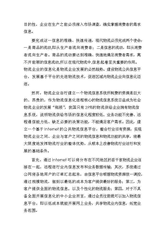 （定稿）商丘交運集團物流信息平臺項目資金申請報告0（喜歡就下吧）第13頁(yè)