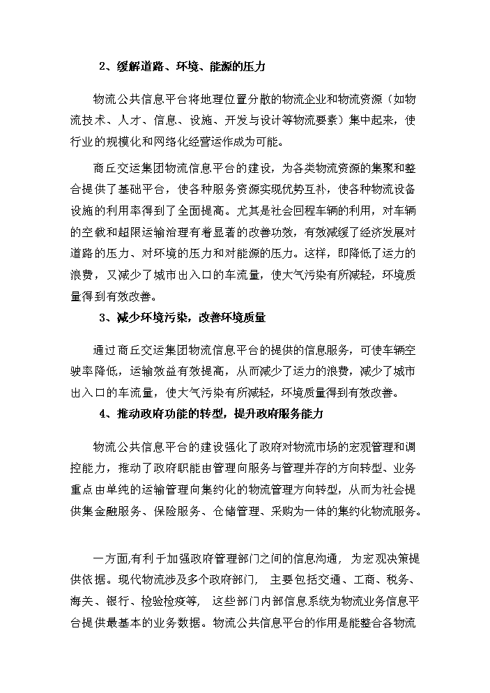 （定稿）商丘交運集團物流信息平臺項目資金申請報告0（喜歡就下吧）第14頁(yè)