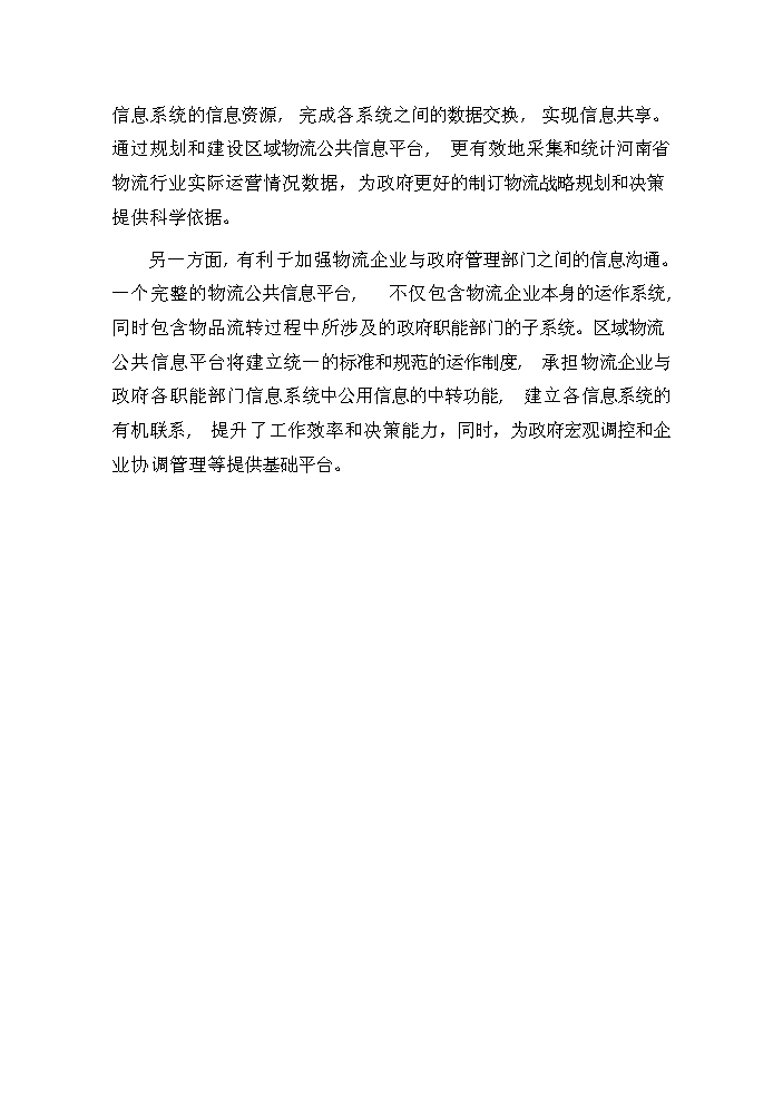 （定稿）商丘交運集團物流信息平臺項目資金申請報告0（喜歡就下吧）第15頁(yè)