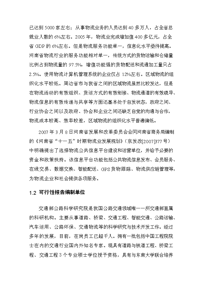 （定稿）商丘交運集團物流信息平臺項目資金申請報告0（喜歡就下吧）第3頁(yè)