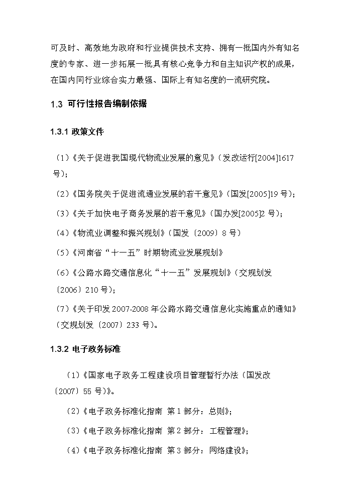 （定稿）商丘交運集團物流信息平臺項目資金申請報告0（喜歡就下吧）第5頁(yè)