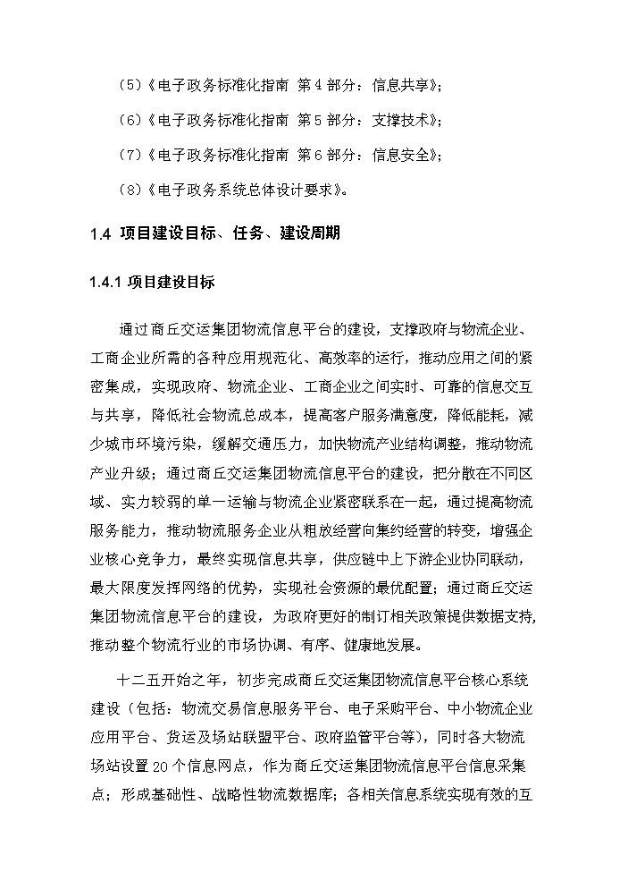 （定稿）商丘交運集團物流信息平臺項目資金申請報告0（喜歡就下吧）第6頁(yè)