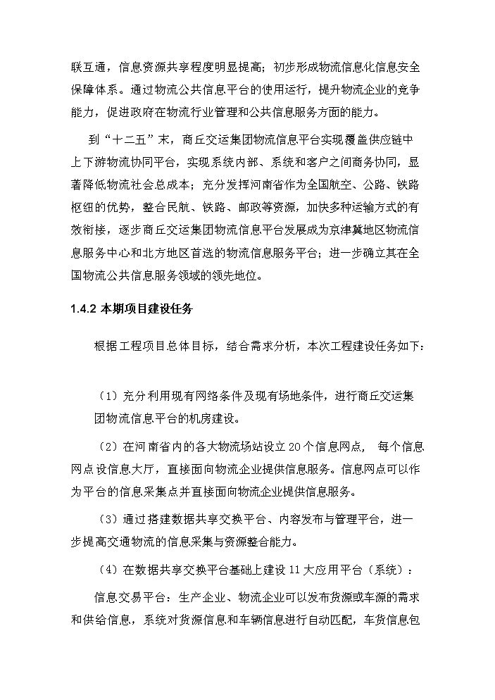 （定稿）商丘交運集團物流信息平臺項目資金申請報告0（喜歡就下吧）第7頁(yè)