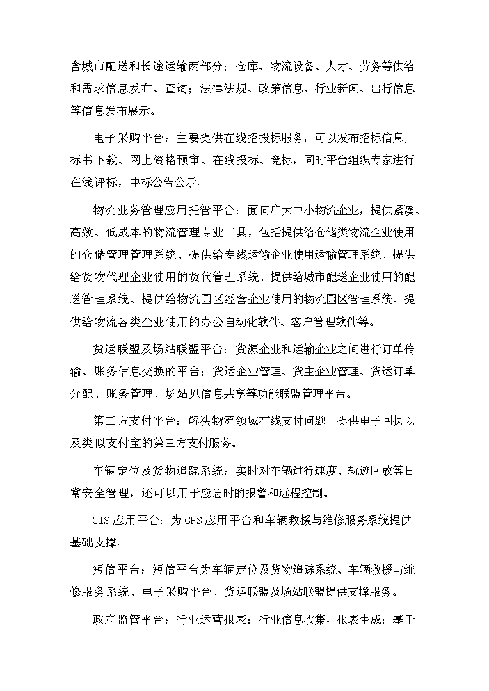 （定稿）商丘交運集團物流信息平臺項目資金申請報告0（喜歡就下吧）第8頁(yè)