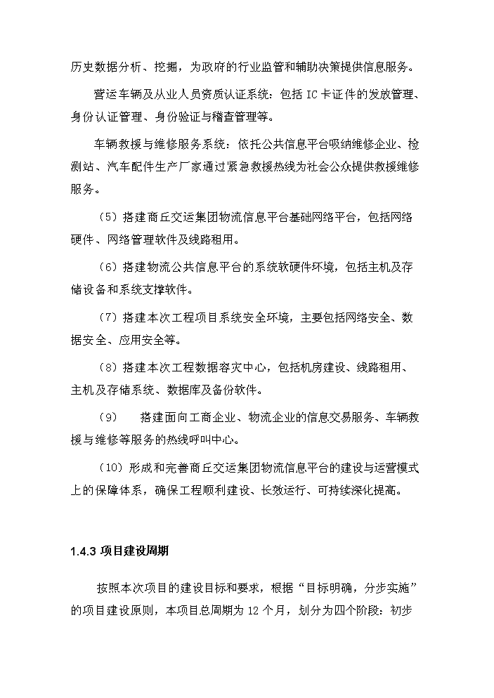（定稿）商丘交運集團物流信息平臺項目資金申請報告0（喜歡就下吧）第9頁(yè)